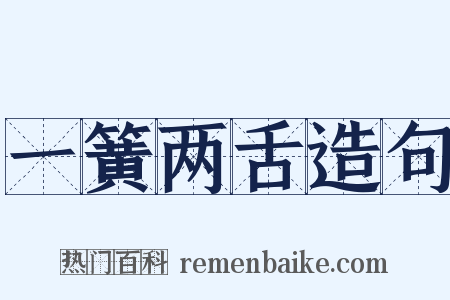 一簧两舌造句是什么意思的图片